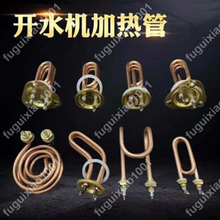 【楓葉精品】步進式開水器加熱管飲水機發熱管步進式開水器電熱管奶茶機加熱管 #fuguixiao