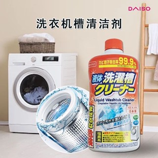臺灣嚴選【98%好評率】包郵日本大創DAISO洗衣機清潔劑汙垢清洗劑殺菌清潔洗衣機400ml