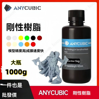 Anycubic光固化3D列印機耗材光敏樹脂剛性樹脂500克/1000克配件-剛性-光敏樹脂-3D列印耗材3D列印樹脂