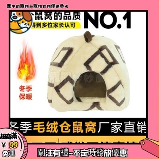 倉鼠 保暖窩 過冬 睡窩 毛絨 加厚 棉窩 珊瑚絨 金絲熊 躲避屋 超大號 耐撕咬 LMBP🐕寵寵妙妙屋