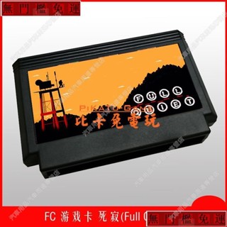 免運#兩件以上新品FC遊戲卡死寂full quiet小霸王遊戲卡紅白機遊戲卡lu80188