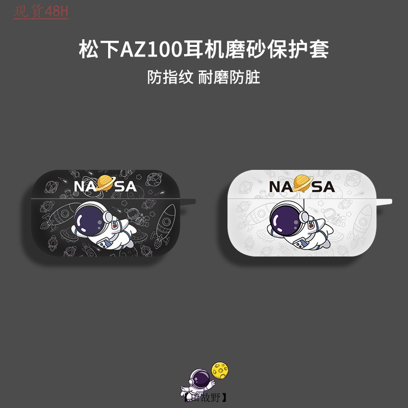 【田故野】鬆下az100耳機保護套 磨砂殻 鬆下Technics EAH-AZ100藍牙保護殻 az100太空人耳機殻