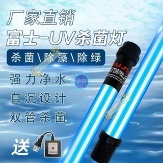 UV殺菌燈 戶外魚池富士殺菌燈 魚缸錦鯉消毒燈 uv紫外綫除藻潛水自沉式滅菌燈 水族UV燈 🍀linlin0112🍀