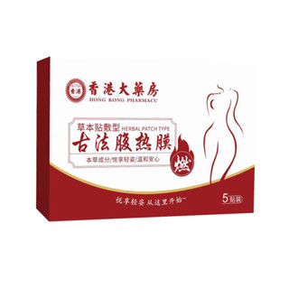 宏盛藥業香港大藥房 腹熱膜草本貼 腹型艾草貼 劑家用 艾灸貼 隨身灸髮熱 艾草貼