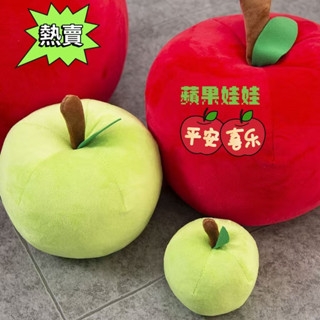 對白🔥臺灣出貨📣蘋果抱枕青蘋果毛絨玩具紅蘋果公仔靠墊玩偶娃娃平安夜聖誕節 紅蘋果娃娃 水果娃娃 青蘋果娃娃 公仔靠墊