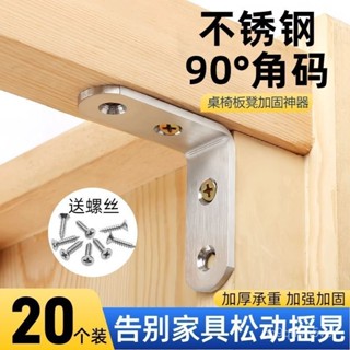 🔥臺灣出貨🔥不銹鋼角碼直角固定器角碼90度角固定椅子拚接加固鐵片L型手賬本