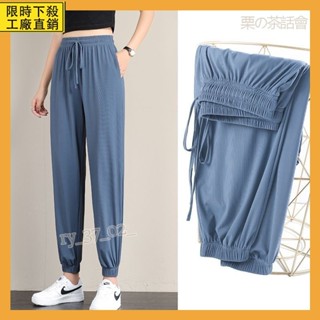 慄の茶話會 冰絲哈倫褲運動褲女寬鬆束腳夏季薄款休閒棉褲垂墜感顯瘦大尺碼闊腿燈籠褲 RY
