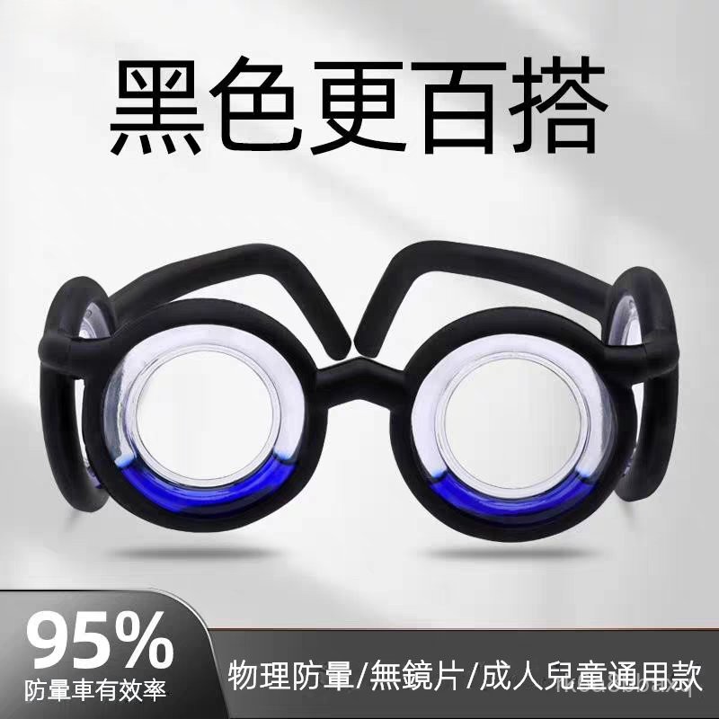 桃園現貨 防暈車眼鏡 防暈船 防暈眼鏡 3D眩暈 防頭暈 液體眼鏡 暈車眼鏡 物理防暈車眼鏡 大人兒童通用 旅游神器