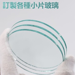 訂製玻璃片[小尺寸]客製小尺寸玻璃 防爆耐高溫玻璃訂製實驗玻璃 訂製玻璃板 玻璃片 強化玻璃 鋼化玻璃 玻璃 耐高溫玻璃