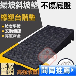 【小環優選】臺灣企業+特惠下殺🔥斜坡墊 斜坡闆 爬坡墊 臺階墊 橡塑臺階墊斜坡墊 馬路牙子上坡墊闆汽車路沿坡減速帶