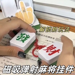 【桃園出貨】髮瘋髮財麻將鑰匙扣掛件爆彈磁吸北鼻創意搞怪解壓玩具男生女生包包吊飾送閨蜜送朋友
