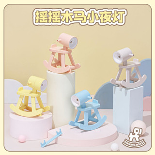 ✨熱賣✨搖搖小夜燈 萌寵小夜燈 木馬小夜燈 床頭睡眠燈 充電式臺燈 戶外夜燈 兒童小夜燈 LED迷你小檯燈 生日件禮物