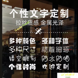💖U MAKE客製💖 可客製化窗貼文字訂製 LOGO來圖定做牆貼 刻字裝飾 自粘即時貼字廣告玻璃貼門貼紙 靜電貼