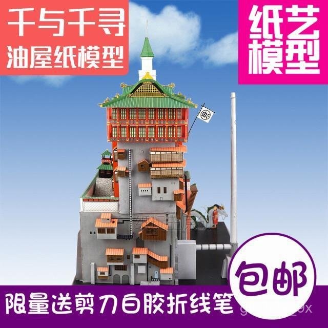 【免運】【98%好評率】宮崎駿神隱少女油屋湯屋精裝版中文説明3d紙模型DIY手工拚裝模型 SYAV
