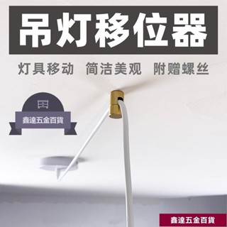 🚀熱銷🚀【燈飾配件】吊燈移位器黃銅燈具換位固定配件位移電綫移動壁燈平移吸頂式金屬1901