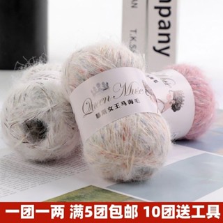 臺灣熱銷 馬海毛真絲羊毛毛綫 混手編手工編織 毛衣圍巾外套漸變帽子 毛線 棉線 依棉 鉤針 毛線編織 勾針 鉤針毛線