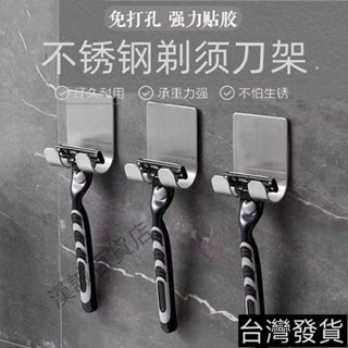 漢城生活館🔥不銹鋼手動剃須刀架衛生間颳衚刀免打孔掛架鈎壁掛浴室收納置物架優選