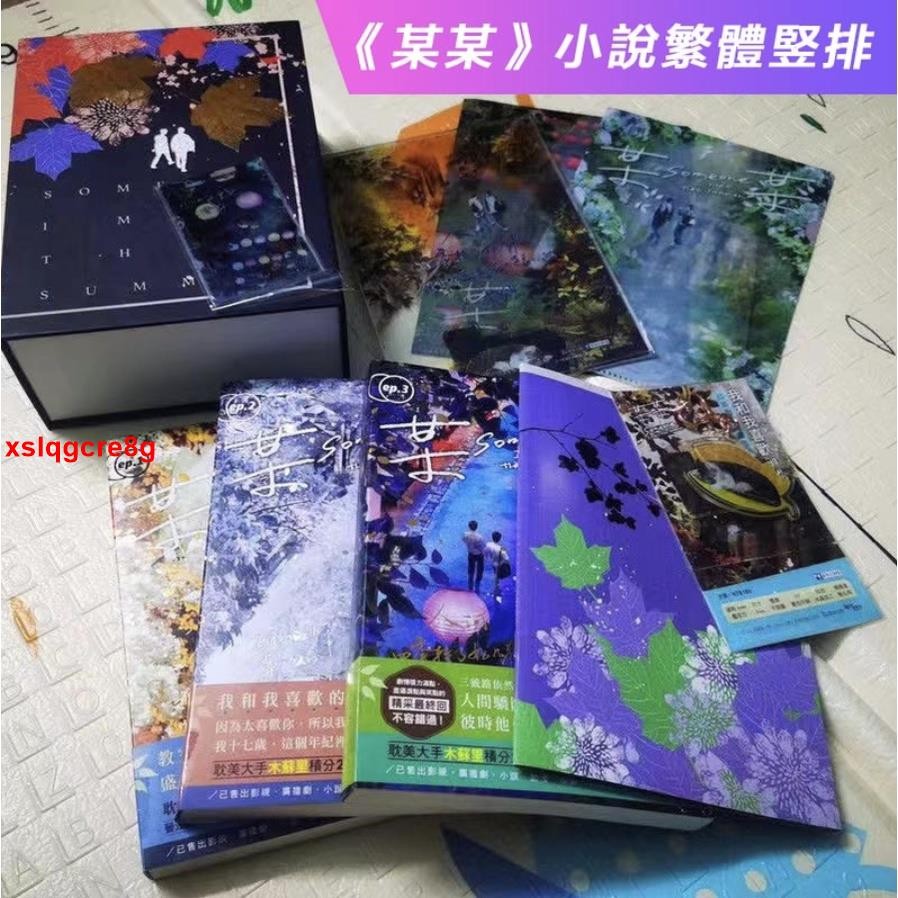 🔥全新 某某繁體竪排全套禮盒裝 全球高考繁體印簽版3冊+番外 某某繁體磁吸禮盒裝3冊+周邊番外B款