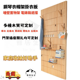 免運可定製實木掛衣架 入戶門衣架 木條衣掛墻壁衣帽架創意實木黑衚桃白橡木玄關置物架 木條衣帽架 電表箱遮擋 鋼琴鍵掛鉤