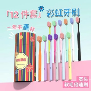 🌈臺灣出貨-牙刷 旅行套盒 牙刷套裝 成人牙刷 旅行牙刷 家用牙刷 細毛奈米 護齦牙刷 牙刷 12支彩虹禮盒套裝