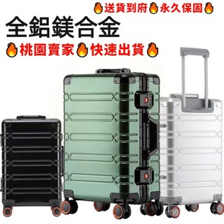 全鋁鎂閤金箱體 行李箱 拉桿箱 登機箱 20吋 24吋 29吋 全鋁行李箱 旅行箱 硬殼行李箱 密碼箱 海關鎖 萬嚮輪