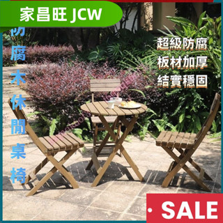 【家昌旺】折疊桌椅 戶外桌 實木折疊桌 露營桌子 戶外桌 休閒桌椅 庭園桌椅 休閒桌椅 防腐木文藝