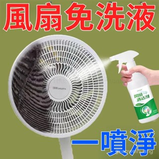 ⚡桃園發貨⚡ 【好用】電風扇清潔劑電風扇洗液免拆免水洗灰塵清理清洗風扇神器