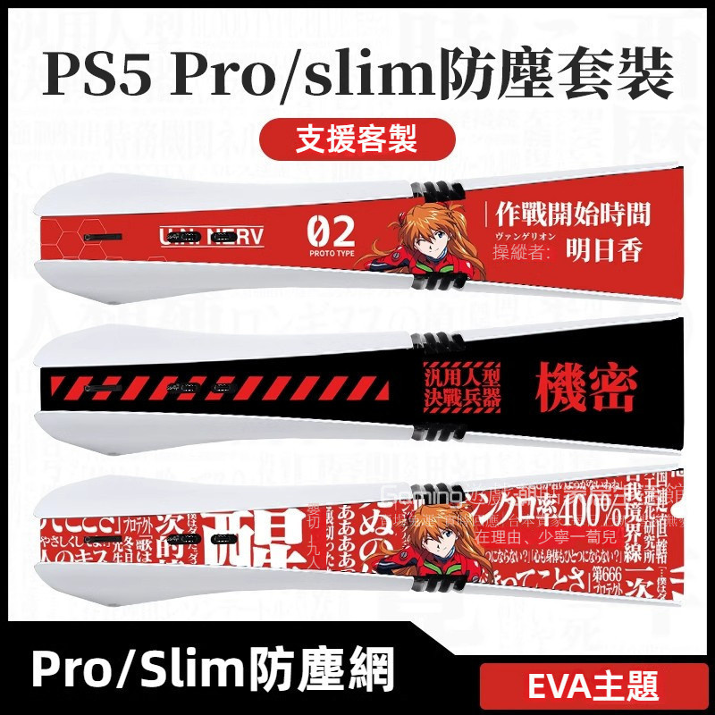 免運 PS5Pro/Slim防塵網 eva款 pro主機防塵罩 pro橫放防塵網 PRO防塵網 ps5防塵網 客製防塵網