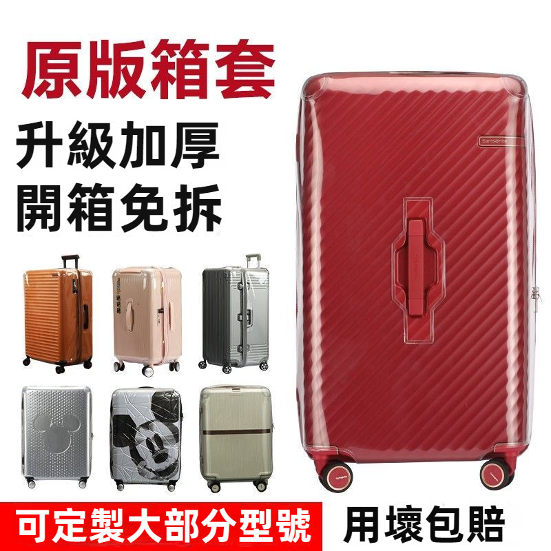 ✈️臺灣出貨 免運✈️ Samsonite保護套 QJ4/KJ1/HJ1/V22行李箱套 新秀麗箱套 25/28吋防雨罩