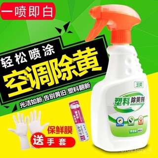 ✨精品特選✨空調除黃劑 白色塑膠家電外殻去黃劑 洗衣機飲水機除黃翻新神器 翻新清潔專用 家電塑膠除黃劑 VIKT