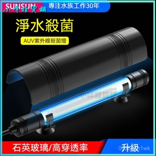 可開發票魚缸殺菌燈護眼uv燈魚缸底濾紫外綫消毒燈uv潛水滅菌燈內建燈 水族殺菌燈 除綠水 消毒 淨水 紫外線燈消毒燈除藻
