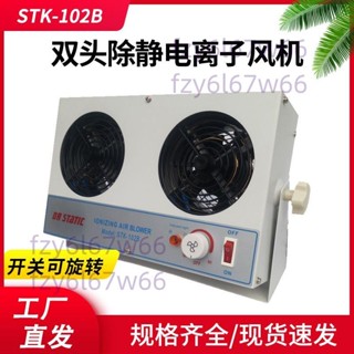 「可開發票」除靜電等離子風機FT-102B 負離子風扇 ST 加密兩2三3四4頭 孔臺式 不含運