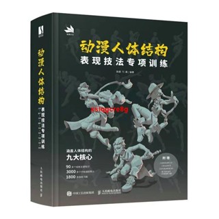 🔥全新有貨 動漫人體結構表現技法專項訓練 動漫繪畫 施通TC晨遊戲動漫人體結構繪畫教學 手繪基礎教材