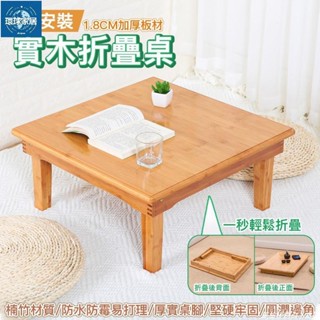 【免運】和室桌 折疊桌 小茶幾 小茶桌 小桌子 桌子 折疊地桌餐桌飯桌炕桌實木榻榻米桌楠竹正方形小茶幾方桌矮桌