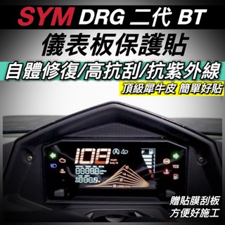 頂級犀牛皮🔥熱修復 SYM DRG 二代 儀錶板 保護貼 三陽 DRG2 2代 儀表板 保護膜 螢幕貼 車貼 貼紙 貼膜