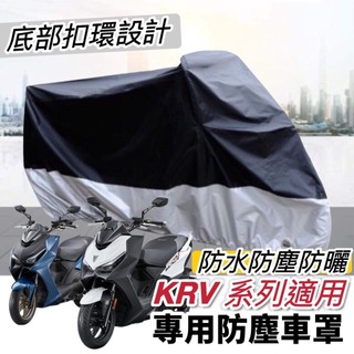 【現貨免運】防水防刮🔥光陽 krv機車罩 ROMA GT krv moto 車罩 機車精品 遮雨 保護罩 防塵罩 防雨罩