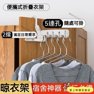 [加厚耐用] 衣服收納架 五孔折疊衣架 折疊式衣架 便攜式衣架 旅行酒店晾衣架 可折疊衣架 出差神器 多功能旅遊衣掛衣架