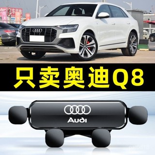 新店促銷🔥適用Audi 20-23款 Q8專用汽車手機支架 重力式 自動夾緊 防抖 隱形 無異響 車用手機架 車用手機架