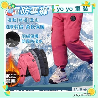 🍒yoyo童裝🍒兒童雪地褲 兒童冬褲羽絨褲 男童羽絨褲 女童保暖褲 戶外羽絨滑雪褲 兒童保暖加厚長褲 時尚長褲防風防