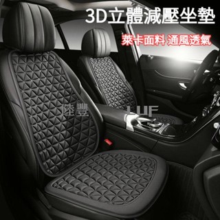 【Luf·甄選】3D立體減壓 萊卡透氣 車用坐墊 汽車坐墊 汽車座椅墊 車用椅套 汽車椅墊 車用椅墊 汽車座墊 汽車座椅