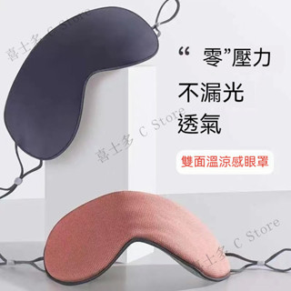 冰涼雙面眼罩 溫涼兩用 睡眠眼罩 可調式眼罩 遮光眼罩 雙面眼罩 眼罩 不透光眼罩 涼感溫感 護耳全罩式 耳掛眼罩