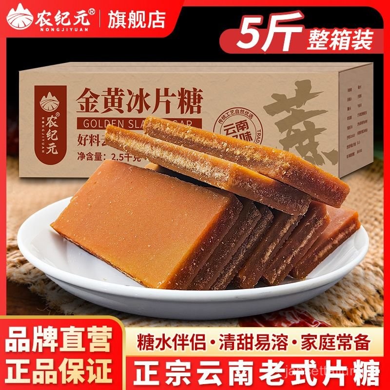農紀元冰片糖5斤整箱老式黃片糖冰糖老冰糖雲南紅糖廣東片糖食糖
