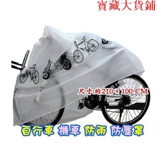 機車防塵罩【耐磨加厚款】自行車套 機車 單車 雨衣 防塵套 單車罩 防雨罩 機車罩 機車套 腳踏車