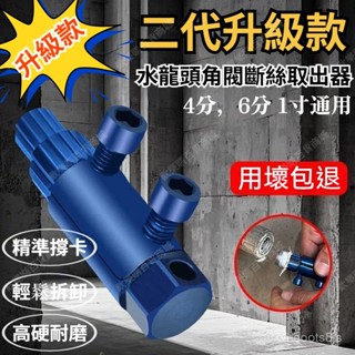 限時最低價下殺🔥【二代陞級款】斷絲取出器 新款角閥斷絲取出器 4分/6分/1寸攻牙器 水管斷牙退牙器 一整套