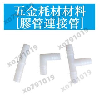 PVC水管配件 軟管接頭 L型T型寶塔接頭塑膠彎頭三通 膠管連接管件