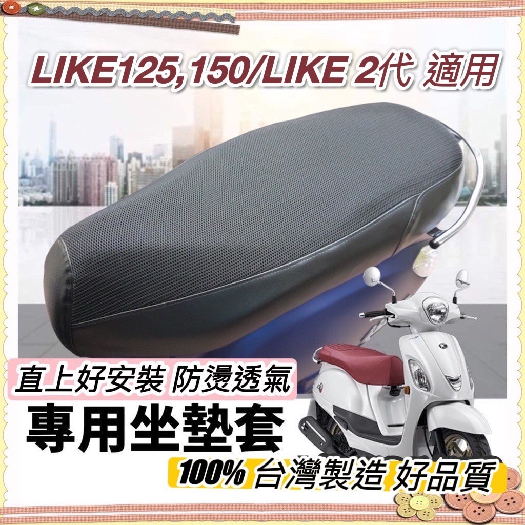 現貨 透氣隔熱 台灣製 光陽 like 125 坐墊套 椅套 like150 椅墊套 like125 座墊套 改裝 配件