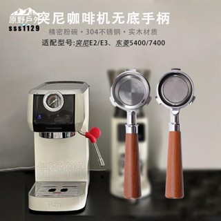 🔥臺灣現出適用於突尼Tuni無底手柄58mm意式咖啡器具三耳不銹鋼漏斗咖啡機萃取手柄 咖啡機把手 有底手柄 無底手柄