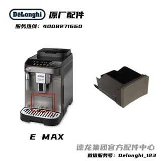 新品促銷#Delonghi德龍官方EMAX全自動咖啡機廢渣盒盛渣盒粉盒德龍配件中心