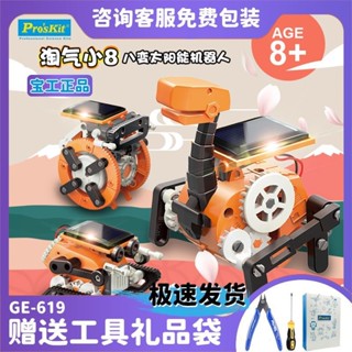Pro’skit/寶工八變太陽能機器人手工拚裝六一兒童節玩具生日禮物