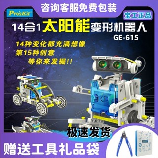 Pro’skit/寶工太陽能14閤1變形機器人拚裝六一兒童玩具生日禮物